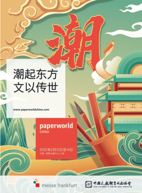 2022年Paperworld China聚焦 “国潮”新主题