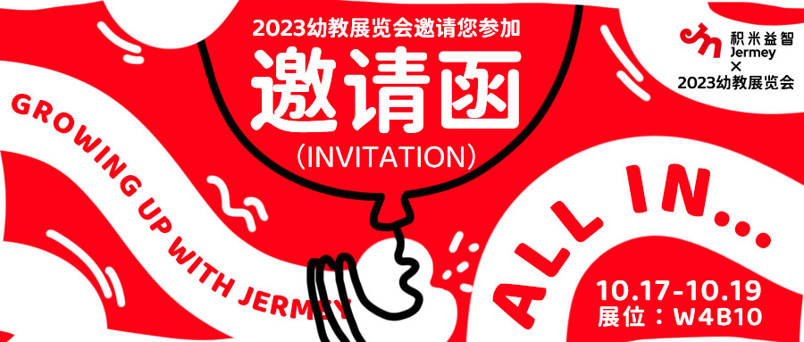 2023幼教展 | Jermey积米邀你一起发现快乐